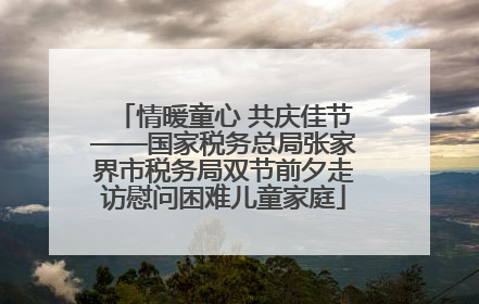 情暖童心 共庆佳节——国家税务总局张家界市税务局双节前夕走访慰问困难儿童家庭